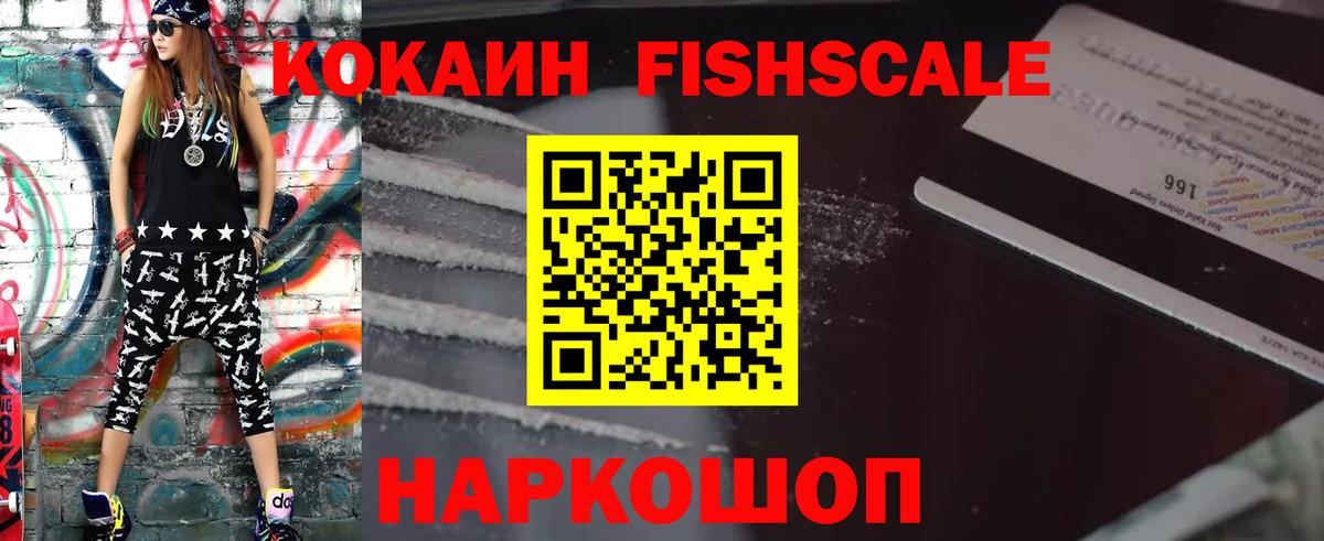 COCAIN FishScale Каменск-Уральский